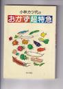小林カツ代のおかず超特急