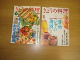 「NHKきょうの料理」　２冊　1997・４月号　特集あっという間のお弁当！おかず50品/1999・６月号　漬物・ジャム・梅酒