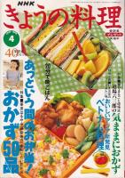 「NHKきょうの料理」　２冊　1997・４月号　特集あっという間のお弁当！おかず50品/1999・６月号　漬物・ジャム・梅酒