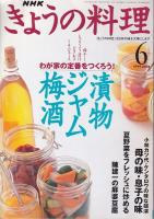 「NHKきょうの料理」　２冊　1997・４月号　特集あっという間のお弁当！おかず50品/1999・６月号　漬物・ジャム・梅酒