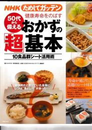 NHKためしてガッテン　５０代から備える健康寿命をのばすおかずの「超」基本　10食品群シート活用術