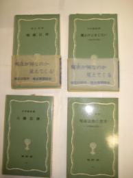 塙新書 ４冊　49地蔵信仰/51魔よけとまじないー古典文学の周辺ー/59八幡信仰/63呪術宗教の世界　－密教修法の歴史ー