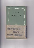 塙新書 ４冊　49地蔵信仰/51魔よけとまじないー古典文学の周辺ー/59八幡信仰/63呪術宗教の世界　－密教修法の歴史ー