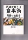 医者が教える食事術　最強の教科書