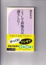 こうして新地名は誕生した！　ベスト新書