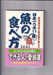 日本一うまい魚の食べ方　（築地魚河岸の若旦那が教える）
