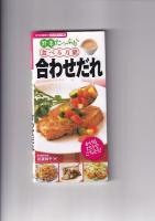 野菜たっぷり食べる万能合わせだれ（すぐに役立つハンディー判）/おいしく食べて高血圧を下げる減塩食　ハンドブック　　以上２冊