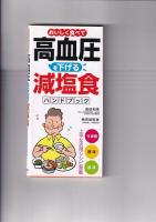 野菜たっぷり食べる万能合わせだれ（すぐに役立つハンディー判）/おいしく食べて高血圧を下げる減塩食　ハンドブック　　以上２冊