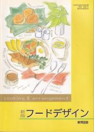 新版フードデザイン　文部科学省検定済教科書　高等学校家庭科(1～3年用）用