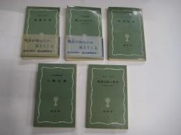 塙新書 ５冊　49地蔵信仰/51魔よけとまじないー古典文学の周辺ー/52稲荷信仰/59八幡信仰/63呪術宗教の世界　－密教修法の歴史ー　　以上５冊