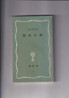 塙新書 ５冊　(49)地蔵信仰/(51)魔よけとまじないー古典文学の周辺ー/(52)稲荷信仰/(59)八幡信仰/)(63)呪術宗教の世界　－密教修法の歴史ー　　以上５冊
