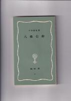 塙新書 ５冊　(49)地蔵信仰/(51)魔よけとまじないー古典文学の周辺ー/(52)稲荷信仰/(59)八幡信仰/)(63)呪術宗教の世界　－密教修法の歴史ー　　以上５冊