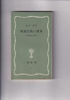 塙新書 ５冊　(49)地蔵信仰/(51)魔よけとまじないー古典文学の周辺ー/(52)稲荷信仰/(59)八幡信仰/)(63)呪術宗教の世界　－密教修法の歴史ー　　以上５冊