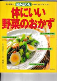 別冊週刊女性　体にいいやさいのおかず