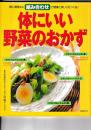 別冊週刊女性　体にいいやさいのおかず