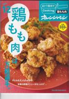 「オレンジページ」おトク素材でCooking vol.12・13・14　３冊　（12）鶏もも肉は万能選手。/（13）ツナ缶詰はおかずの味方！/（14）トマトで絶好調！　以上３冊