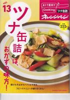 「オレンジページ」おトク素材でCooking vol.12・13・14　３冊　（12）鶏もも肉は万能選手。/（13）ツナ缶詰はおかずの味方！/（14）トマトで絶好調！　以上３冊