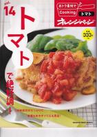 「オレンジページ」おトク素材でCooking vol.12・13・14　３冊　（12）鶏もも肉は万能選手。/（13）ツナ缶詰はおかずの味方！/（14）トマトで絶好調！　以上３冊