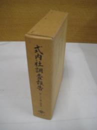 式内社調査報告書　第23巻　南海道　紀伊国・淡路国・阿波国・讃岐国・伊予国・土佐国