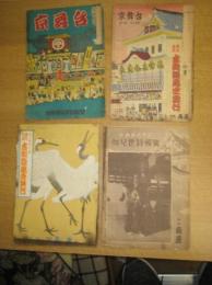 （演劇パンフレット）「京舞台」３冊＋「京舞台グラフ」1冊　　計４冊　昭2２・12(南座顔見世特輯号)/「京舞台」２巻１２月号　昭23・12(京の年中行事当る?歳吉例顔見世興行)/京の年中行事当たる己歳吉例顔見世興行/昭23・12(京舞台グラフ顔見世特輯号)