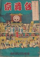 （演劇パンフレット）「京舞台」３冊＋「京舞台グラフ」1冊　　計４冊　昭2２・12(南座顔見世特輯号)/「京舞台」２巻１２月号　昭23・12(京の年中行事当る?歳吉例顔見世興行)/京の年中行事当たる己歳吉例顔見世興行/昭23・12(京舞台グラフ顔見世特輯号)