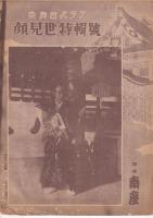 （演劇パンフレット）「京舞台」３冊＋「京舞台グラフ」1冊　　計４冊　昭2２・12(南座顔見世特輯号)/「京舞台」２巻１２月号　昭23・12(京の年中行事当る?歳吉例顔見世興行)/京の年中行事当たる己歳吉例顔見世興行/昭23・12(京舞台グラフ顔見世特輯号)