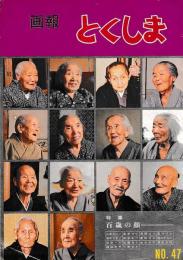 「画報とくしま」№47　特集　百歳の顔