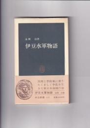 伊豆水軍物語　中公新書639