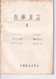 兵庫方言４（昭31・10）　しなさだめ/淡路方言雑感/神戸方言語法