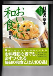 これた゜けは覚えたい！料理の基本　おいしい和食