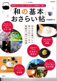 「和の基本」おさらい帖  e-MOOK