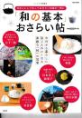 「和の基本」おさらい帖  e-MOOK