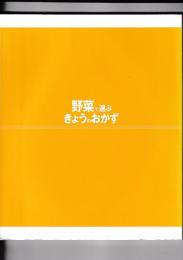 野菜で選ぶきょうのおかず　素材別276レシピ