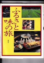 ふるさと味の旅　巻末特集・全国各地　名店名品ガイド