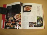 ふるさと味の旅　巻末特集・全国各地　名店名品ガイド