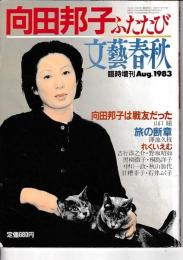 向田邦子ふたたび　「文芸春秋」　臨時増刊1993・8月