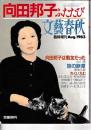 向田邦子ふたたび　「文芸春秋」　臨時増刊1993・8月