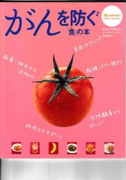 オレンジページムック　がんを防ぐ「食」の本　元気がでる「食」の本アンチエイジングの食事術（4）