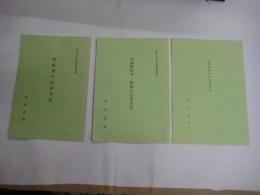 伊座利の石造文化/由岐町田井・阿部の石造文化/由岐町木岐の石造文化　以上3冊