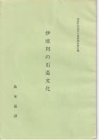 伊座利の石造文化/由岐町田井・阿部の石造文化/由岐町木岐の石造文化　以上3冊