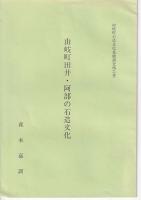 伊座利の石造文化/由岐町田井・阿部の石造文化/由岐町木岐の石造文化　以上3冊
