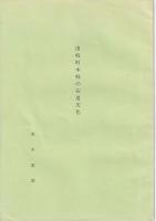 伊座利の石造文化/由岐町田井・阿部の石造文化/由岐町木岐の石造文化　以上3冊