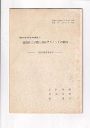 徳島県三好郡山城谷アクセントの動向　－二拍名詞を中心に－　<徳島大学方言研究会報告1>