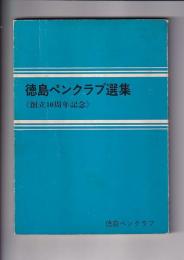 徳島ペンクラブ選集　<創立10周年記念>