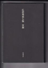 広辞苑第七版　付録