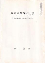 被差別部落の方言　－小松島 阿南市方面についてー　徳島県同和地区民俗文化財調査報告書第２集抜刷　　　　　　　　　　　　　　　　　　　　　　　　　　　　　　　　　　　　　　　　　