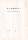 被差別部落の方言　－小松島 阿南市方面についてー　徳島県同和地区民俗文化財調査報告書第２集抜刷　　　　　　　　　　　　　　　　　　　　　　　　　　　　　　　　　　　　　　　　　