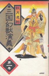 三国幻獣演義　第一巻