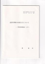 近世末期の木頭方言について　－「阿波国漫遊記」　よりー