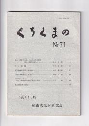 「くちくまの」 №71